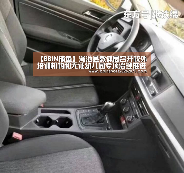 【BBIN捕鱼】渑池县教体局召开校外培训机构和无证幼儿园专项治理推进会(图1) BBIN捕鱼