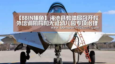 【BBIN捕鱼】渑池县教体局召开校外培训机构和无证幼儿园专项治理推进会(图3) BBIN娱乐城