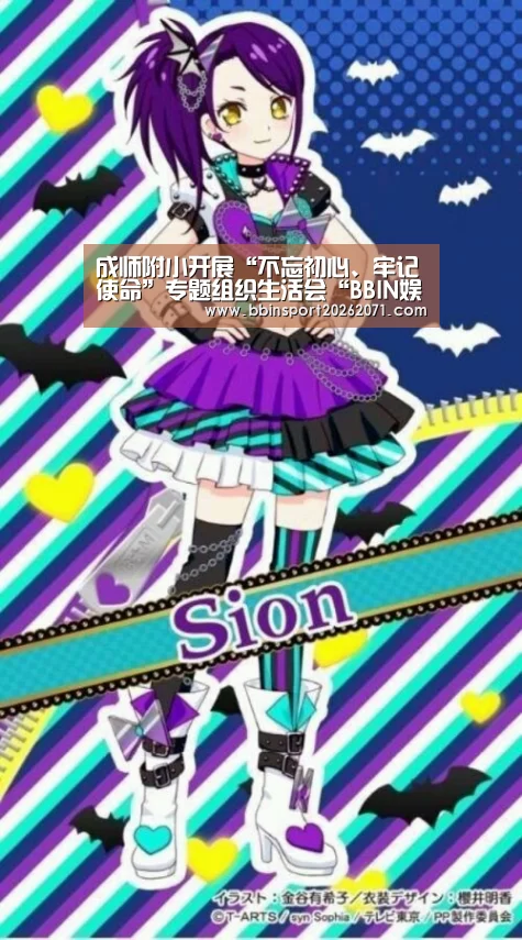 成师附小开展“不忘初心、牢记使命”专题组织生活会“BBIN娱乐城”(图1) BBIN捕鱼