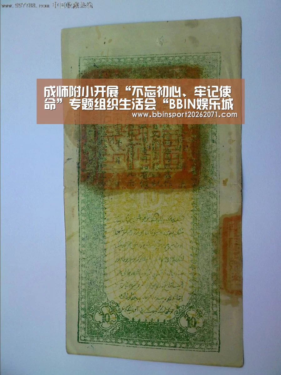 成师附小开展“不忘初心、牢记使命”专题组织生活会“BBIN娱乐城”(图2) BBIN入口