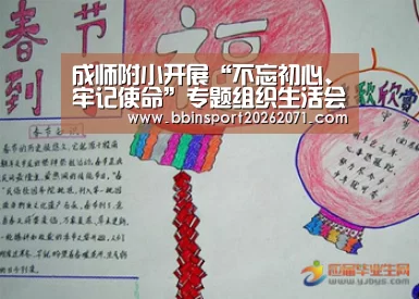 成师附小开展“不忘初心、牢记使命”专题组织生活会“BBIN娱乐城”(图3) BBIN电竞