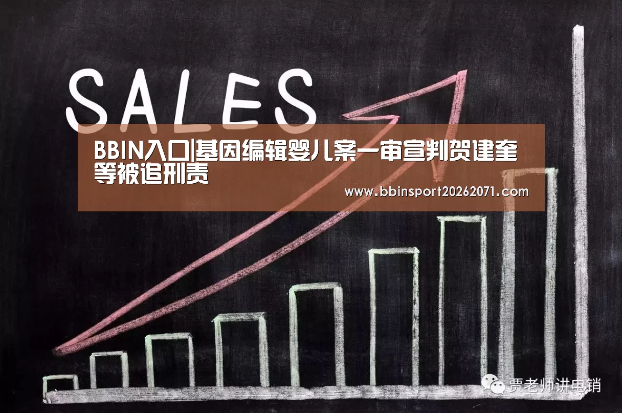 BBIN入口|基因编辑婴儿案一审宣判贺建奎等被追刑责(图1) BBIN电竞