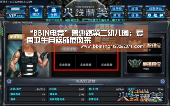 “BBIN电竞”普惠路第二幼儿园:爱国卫生月篮球展风采(图2) BBIN入口