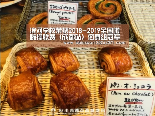 滨河学校荣获2018-2019全国啦啦操联赛(成都站)街舞组冠军【BBIN捕鱼】(图2) BBIN娱乐城