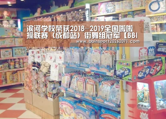 滨河学校荣获2018-2019全国啦啦操联赛(成都站)街舞组冠军【BBIN捕鱼】(图1) BBIN入口