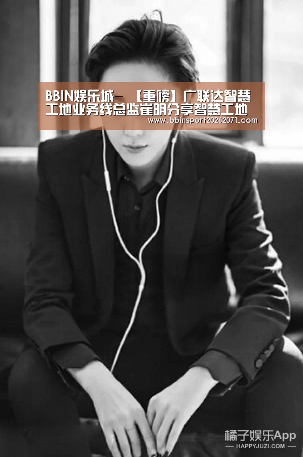 BBIN娱乐城-
【重磅】广联达智慧工地业务线总监崔明分享智慧工地生态体系2.0内在(图3) BBIN捕鱼