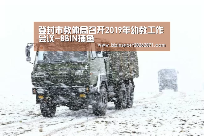 登封市教体局召开2019年幼教工作会议-BBIN捕鱼(图3) BBIN捕鱼