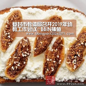 登封市教体局召开2019年幼教工作会议-BBIN捕鱼(图4) BBIN捕鱼