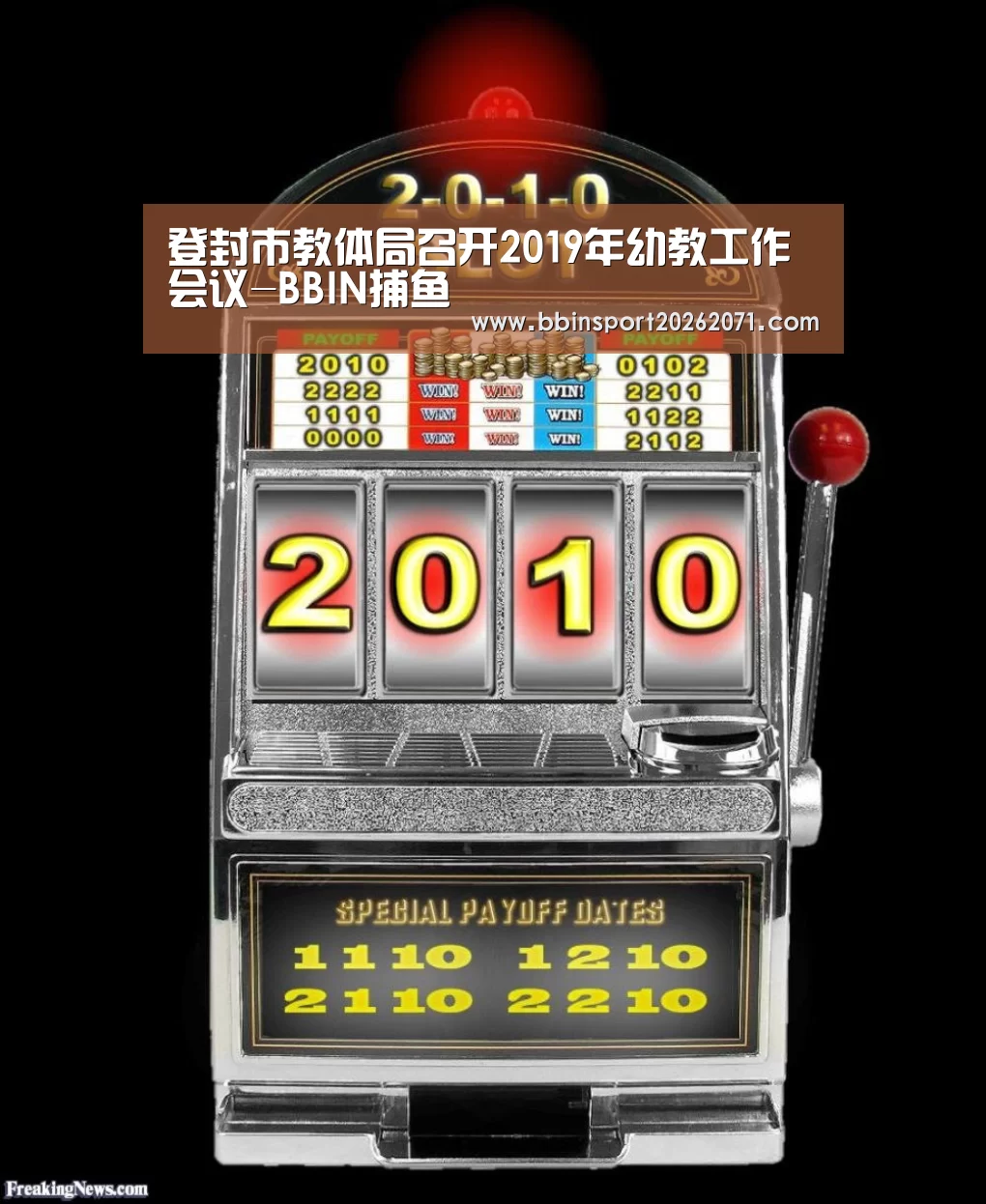 登封市教体局召开2019年幼教工作会议-BBIN捕鱼(图2) BBIN电竞
