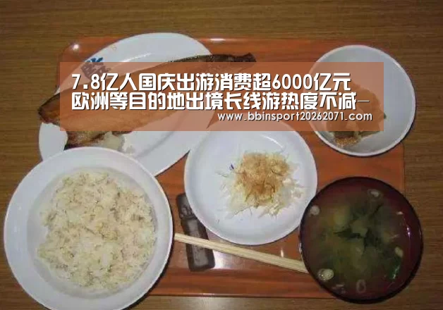 7.8亿人国庆出游消费超6000亿元 欧洲等目的地出境长线游热度不减-BBIN电竞(图4) BBIN入口
