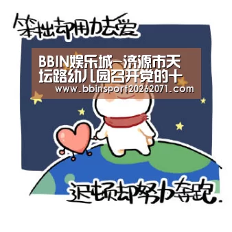 BBIN娱乐城-济源市天坛路幼儿园召开党的十九届四中全会精神宣讲会(图3) BBIN娱乐城