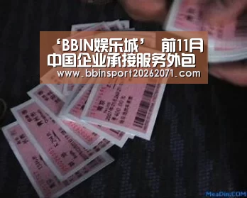 ‘BBIN娱乐城’
前11月中国企业承接服务外包条约额同比增长12.9%(图3) BBIN娱乐城