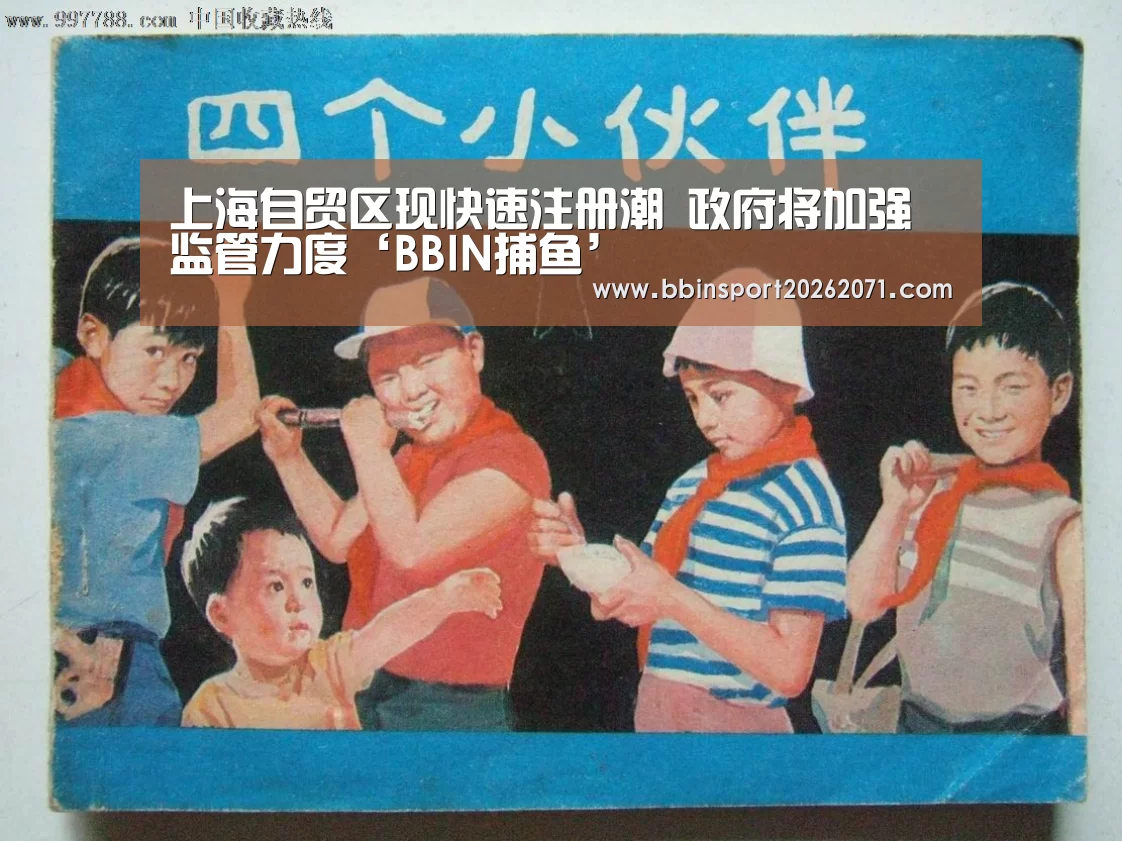 上海自贸区现快速注册潮 政府将加强监管力度‘BBIN捕鱼’(图3) BBIN入口