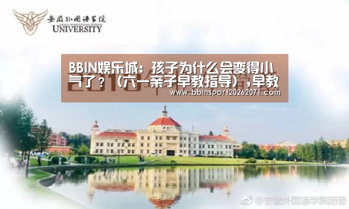BBIN娱乐城:孩子为什么会变得小气了?(六一亲子早教指导),早教(图2) BBIN电竞