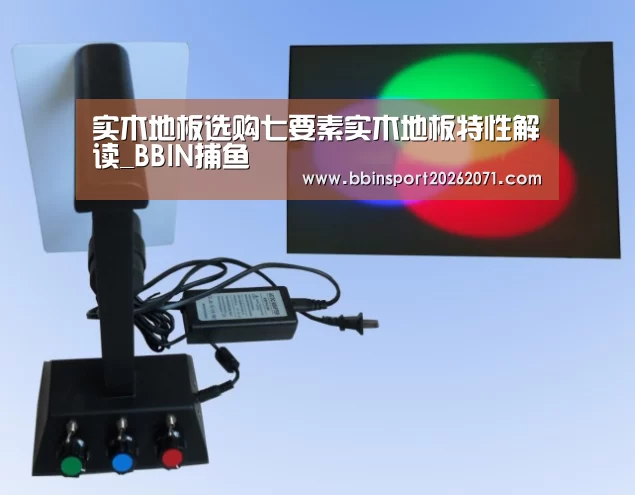 实木地板选购七要素实木地板特性解读_BBIN捕鱼(图1) BBIN捕鱼